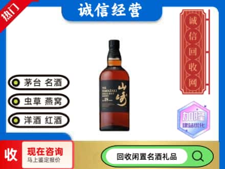 二道江区回收山崎洋酒